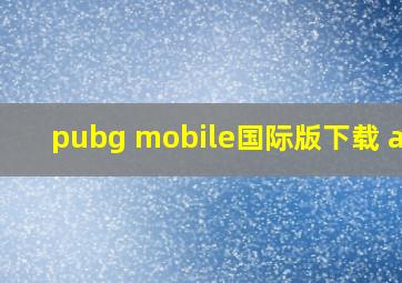 pubg mobile国际版下载 app